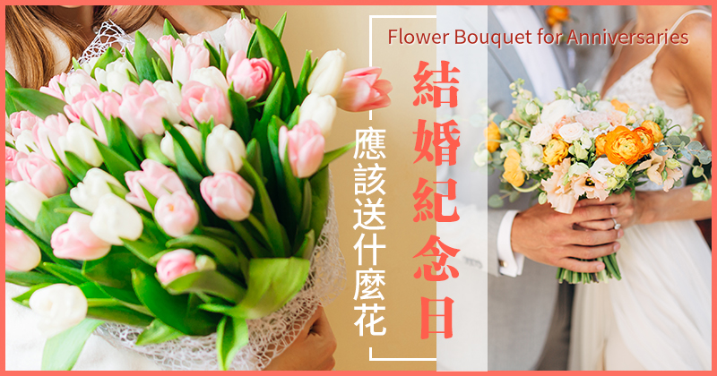 結婚紀念日應該送什麼花？